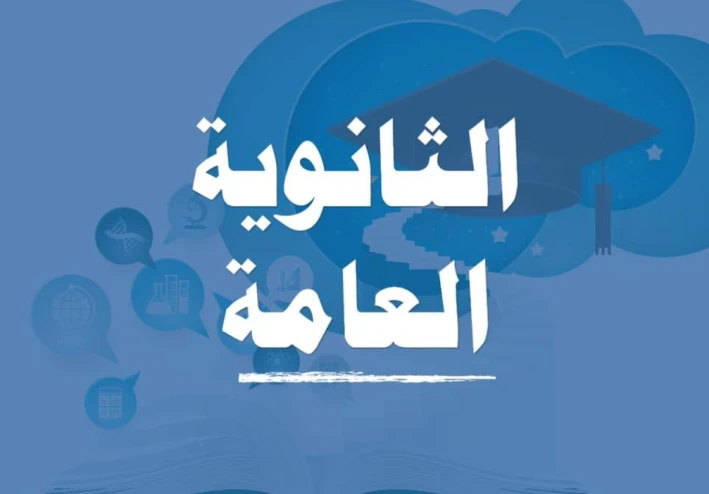الثانوية العامة في مصر: مفترق طرق يحدد مستقبل الطلاب