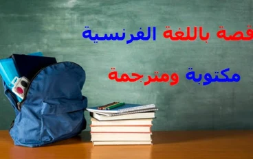 قصص قصيره باللغه الفرنسيه للاطفال والمبتدئين 