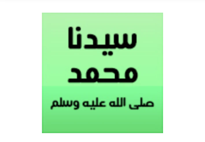 قصه سيدنا محمد صل الله عليه وسلم