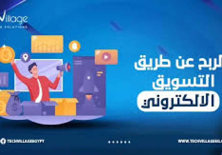 🧠 كيفية الربح من التسويق الإلكتروني: دليلك الشامل للمبتدئين