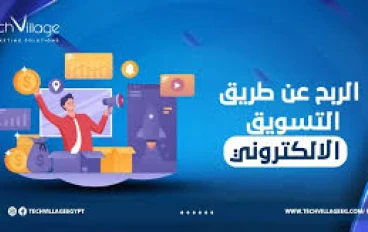 🧠 كيفية الربح من التسويق الإلكتروني: دليلك الشامل للمبتدئين