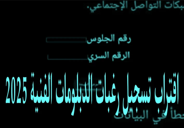 اقتراب تسجيل رغبات الدبلومات الفنية 2025
