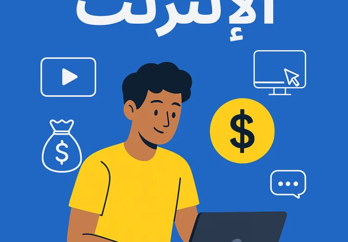 أسئلة ناس كتير بتسألها  هل ممكن أعيش من دخل الإنترنت بس؟