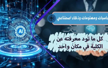 كلية الحاسبات والمعلومات والذكاء الاصطناعي: بوابة العصر الرقمي