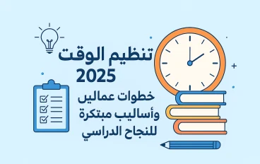 تنظيم الوقت للطلاب 2025: خطوات عملية وأساليب مبتكرة للنجاح الدراسي.