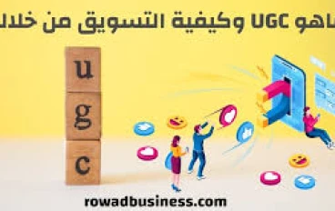 دليلك الكامل عن الربح من ugc وكيف تونشئ فيديو احترافي