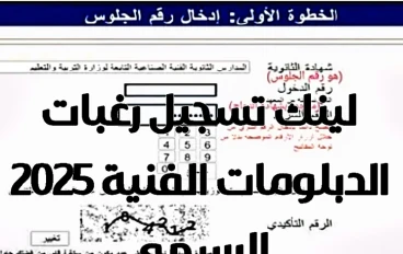 انطلاق تسجيل رغبات الدبلومات الفنية 2025 لينك التسجيل والخطوات كامله