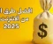 صورة مقال افضل 10 مجلات للربح من الانتر نيت