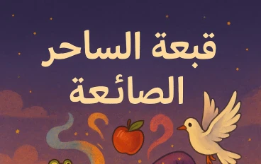 قبعه الساحر الضائعه 