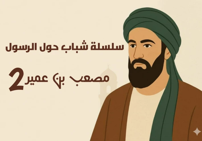 سلسلة شباب حول الرسول الصحابي الاول مصعب بن عمير 2