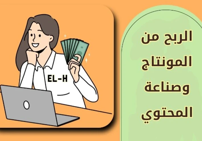 المونتاج والتصوير: فن صناعة المحتوى الهادف والربح منه