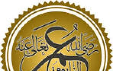 عمر الفاروق رضي الله عنه: القائد العادل الذي نشر الحق والعدل في الأمة وغيّر مسار التاريخ الإسلام