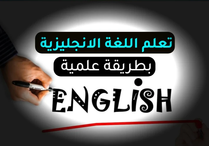 10 خطوات لتعلم اللغة الانجليزية بصوره اسرع