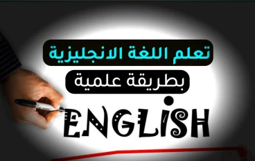 10 خطوات لتعلم اللغة الانجليزية بصوره اسرع