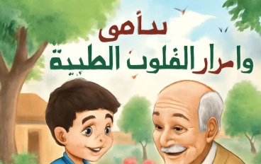 سامي وأسرار القلوب الطيبة