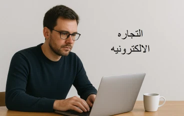 طريقه بدأ  التجاره الالكترونيه 