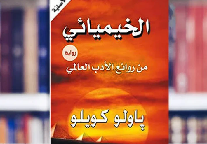 نظرة مختلفة لرواية الخيميائي للكاتب المبدع باولو كويلهو
