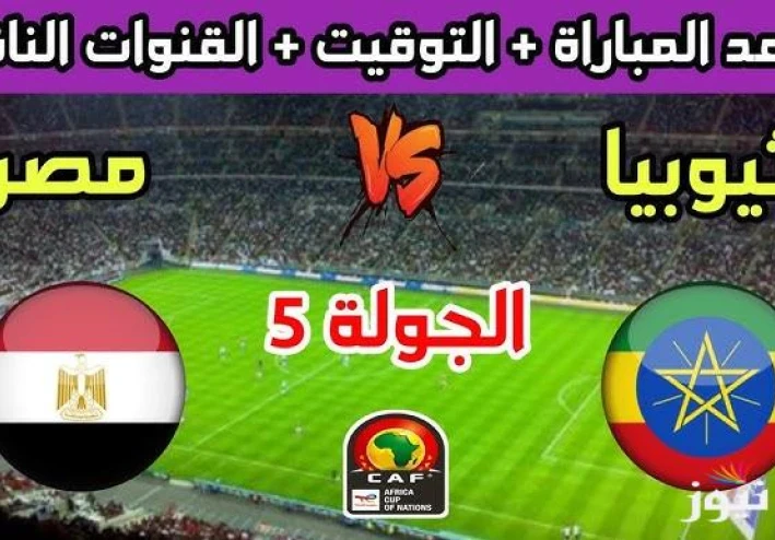 الليلة يا كايرو: الفراعنة في امتحان إثيوبي على استاد القاهرة!
