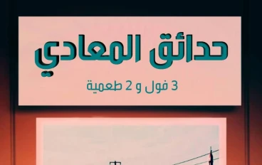 حدائق المعادي... ٣ فول و٢ طعمية