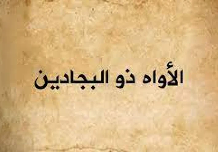 عبد الله بن نهم المزني الملقب ب(ذي البجادين)
