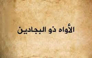 عبد الله بن نهم المزني الملقب ب(ذي البجادين)