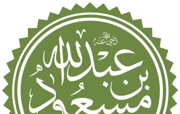 حليف بني زهرة (ابو عبد الرحمن عبدالله بن مسعود الهذلي)