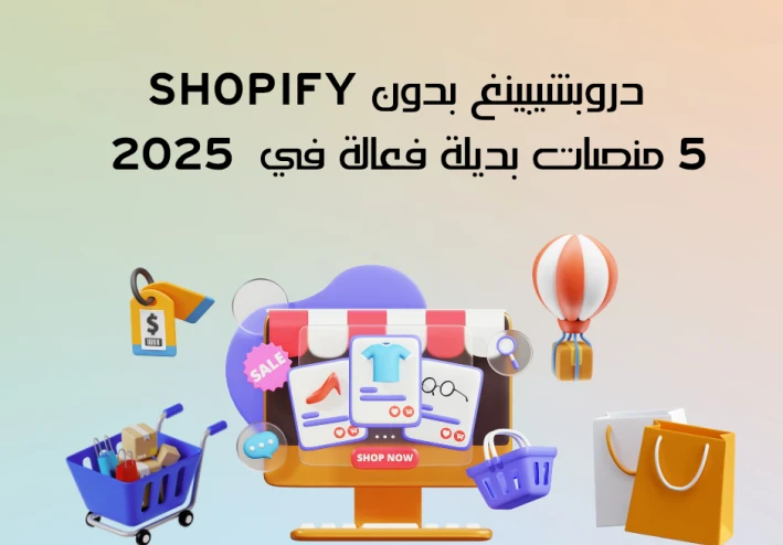 دروبشيبينغ بدون  Shopify : خمسة  منصات بديلة فعّالة في 2025