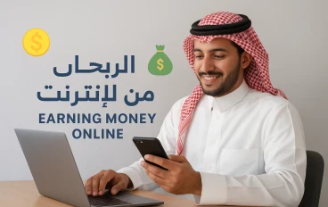 افضل 8 طرق للربح من الانترنت لتحقيق الارباح