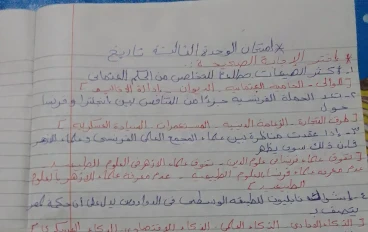 امتحان علي الوحدة الثالثة تاريخ.للصف الثالث الاعدادي.