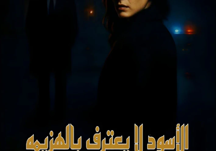 📚 رواية: الأسود لا يعترف بالهزيمة