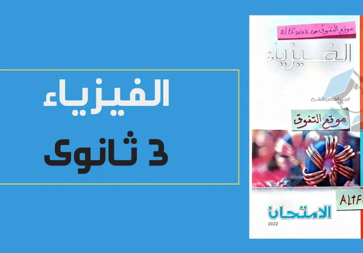 شرح وتحميل كتاب الامتحان فيزياء الصف الثالث الثانوي 2023