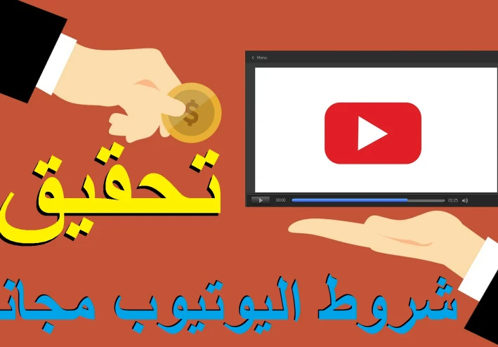 تحقيق شروط اليوتيوب 1000 مشترك و 4000 ساعة مشاهدة مجانا