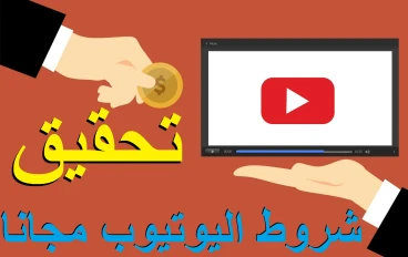 تحقيق شروط اليوتيوب 1000 مشترك و 4000 ساعة مشاهدة مجانا