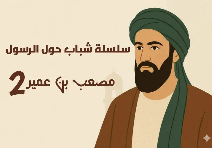 سلسلة شباب حول الرسول الصحابي الاول مصعب بن عمير 2