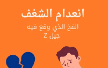 انعدام الثقة وفقدان الشغف: رحلة من التحدي إلى التألق والنجاح