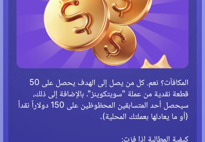 كيفية الربح من تطبيق sweet coin