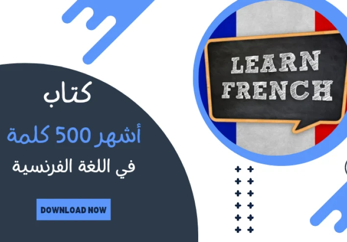 تحميل كتاب أشهر 500 كلمة فرنسية مترجمة بالعربية PDF