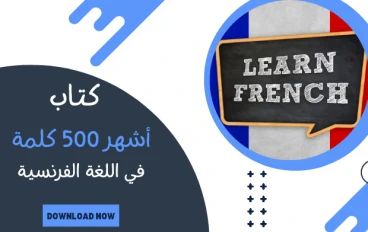 تحميل كتاب أشهر 500 كلمة فرنسية مترجمة بالعربية PDF