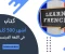 صورة مقال تحميل كتاب أشهر 500 كلمة فرنسية مترجمة بالعربية PDF