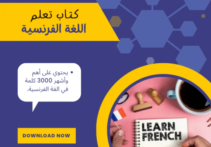 تحميل كتاب اهم 3000 كلمة فرنسية مترجمة بالعربية pdf مجانا