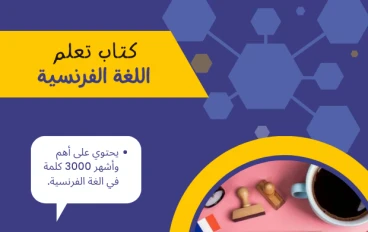 تحميل كتاب اهم 3000 كلمة فرنسية مترجمة بالعربية pdf مجانا