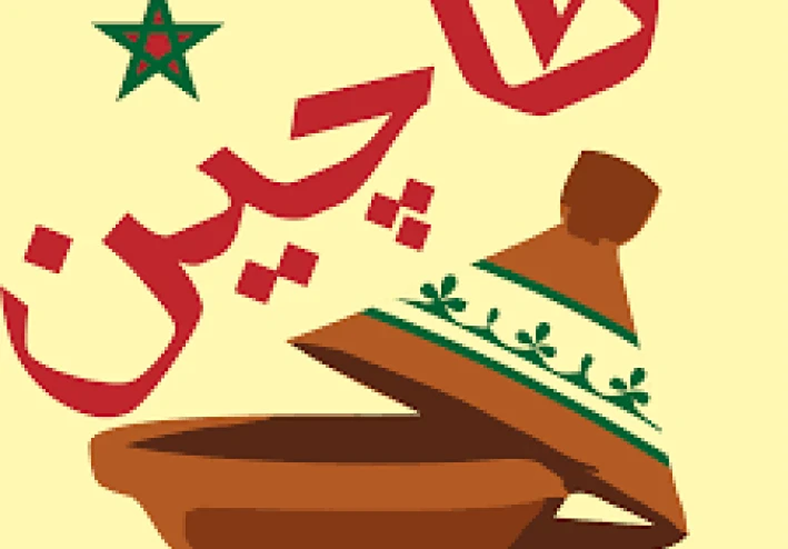الطاجين المغربي  الأصيل