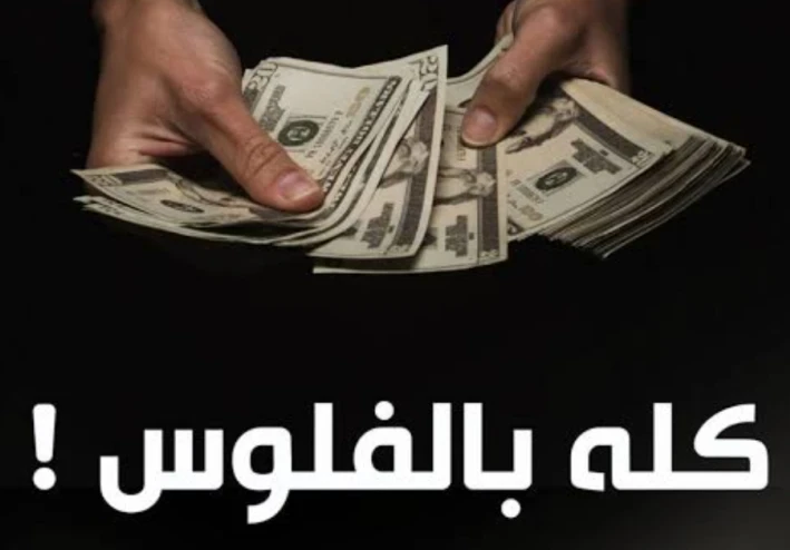 في هذا الزمن، أصبح الناس لا يفرقون بين العمل الحلال والعمل الحرام: مخاطر ومكاسب وخسائر