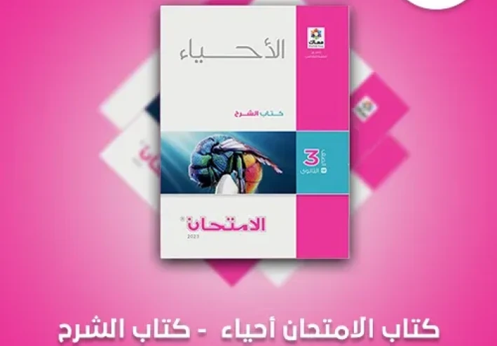 شرح وتحميل كتاب الامتحان احياءالصف الثالث الثانوي 2023