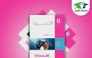 شرح وتحميل كتاب الامتحان احياءالصف الثالث الثانوي 2023