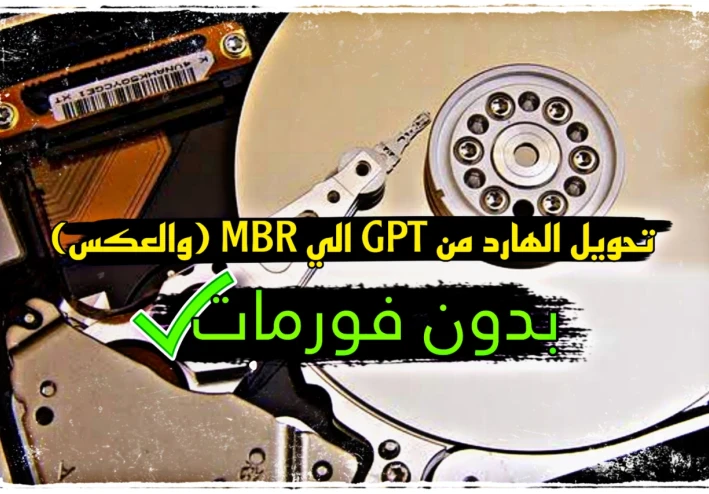 كيفية تحويل الهارد ديسك من GPT الي MBR (والعكس) بسهولة وبدون فورمات