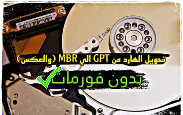 كيفية تحويل الهارد ديسك من GPT الي MBR (والعكس) بسهولة وبدون فورمات