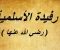 صورة مقال رفيدة الأسلمية.. رائدة التمريض والعمل التطوعي في الإسلام