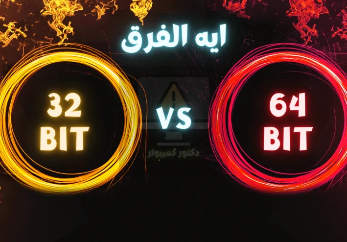 الفرق بين 32 بت و 64 بت: كل ما تحتاج معرفته