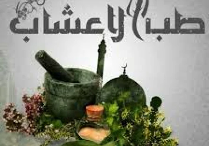 الطب العربي جزء1